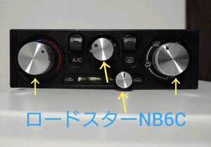 ロードスター NB型 NB6C NB8C エアコン スイッチアルミ製 ダイヤル ツマミ ノブ 3個 開放ツマミ　1個【シルバー色】取付簡単！