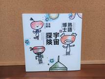 五味太郎　「熟語博士の宇宙探検」漢字絵本　知育　♪美品♪c_画像1