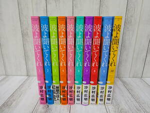 波よ聞いてくれ 既刊全巻セット 1巻～10巻 沙村広明 講談社 アフタヌーンコミックス