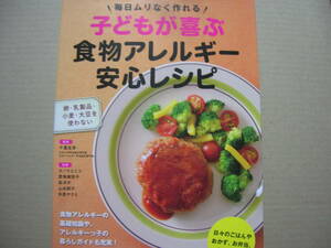 即☆「子どもが喜ぶ食物アレルギー安心レシピ」〒183円￥1500卵乳製品小麦大豆を使わないおかず弁当おやつ