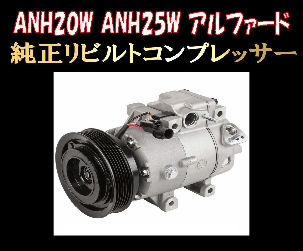 ヤフオク! -「アルファード エアコン コンプレッサー」(電装品