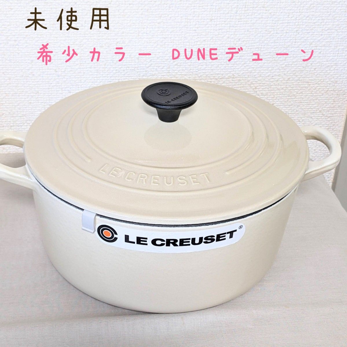 ルクルーゼ ココットロンド 22cm DUNE デューン色-