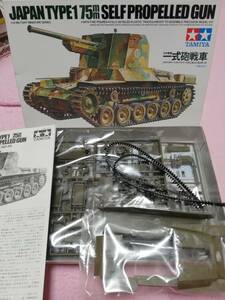 タミヤ 1/35 日本陸軍 一式砲戦車