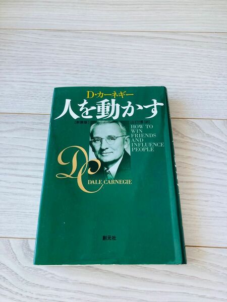 人を動かす　新装版 Ｄ・カーネギー／〔著〕　山口博／訳