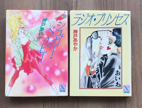 【絶版本】神戸あやか　シュガーベイビー　ラジオプリンセス　ティーンズハート文庫