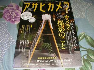 アサヒカメラ2016/12　続今さら聞けないカメラ撮影のこと　オリンパスOM-DE-M1 MarkⅡ　ソニーα99Ⅱ開発者に聞く　ソニーα6500　