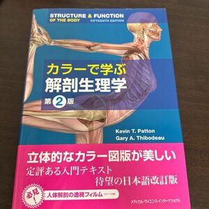 カラーで学ぶ解剖生理学 （第２版） ケビン　Ｔ．パットン／著　ゲーリー　Ａ．ティボドー／著　コメディカルサポート研究会／訳