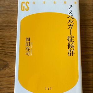「アスペルガー症候群」