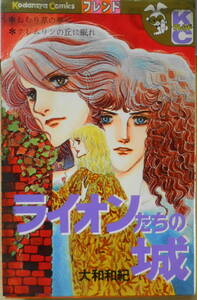 ライオンたちの城　大和和紀　昭和52年初版　講談社KCフレンド　w