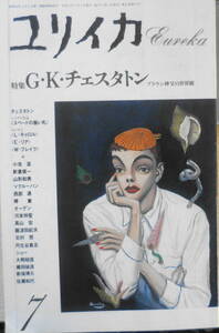 ユリイカ　平成元年7月号　特集/G・K・チェスタトン・ブラウン神父の世界観　x