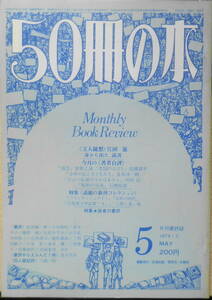 50冊の本　昭和54年5月号No.13　文人随想・身から出た、読書/江國滋　d