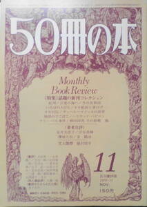 50冊の本　昭和53年11月号No.7　文人随想・夏の日日/藤沢周平　b