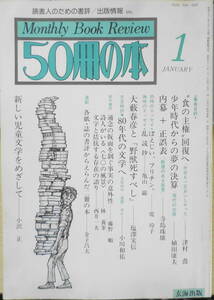 50冊の本　昭和56年1月号No.30　新しい児童文学をめざして・イーハトーヴォ童話学院への誘い　e