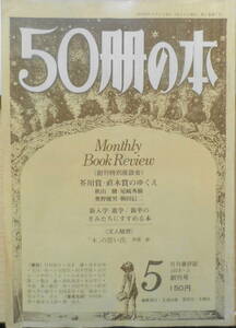 50冊の本　昭和53年5月号No.1　創刊号　創刊特別座談会/秋山駿・尾崎秀樹・奥野健男・駒田信二　o