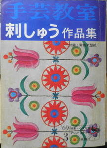 手芸教室 刺しゅう作品集　昭和44年　雄鶏社　特集・小さな額　v