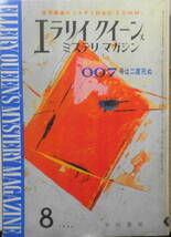 EQMM/エラリイクイーンズミステリマガジン　昭和39年8月号　007号は二度死ぬ（2）/イアン・フレミング　o_画像1