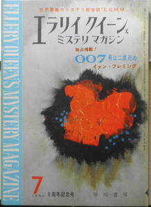 EQMM/エラリイクイーンズミステリマガジン　昭和39年7月号　007号は二度死ぬ/フレミング　b