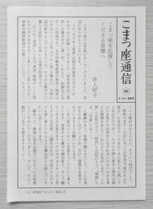 こまつ座通信　きらめく星座号　昭和60年代　a15