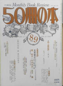 50冊の本　昭和54年8.9月号No.15　著者自評/五木寛之・堤玲子　o