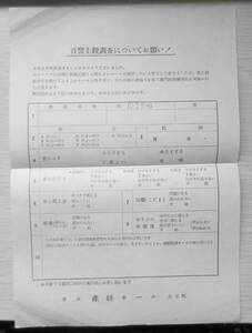 産経ホール　音響主観調査についてお願い！　昭和　a15