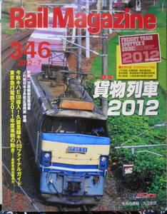 レイル・マガジン　2012年7月号No.346　特集/貨物列車2012　3