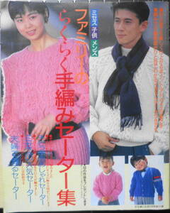 ファミリーのらくらく手編みセーター集　主婦と生活昭和62年11月号付録　h
