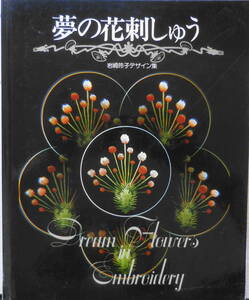 夢の花刺しゅう　岩崎玲子デザイン集　昭和60年初版　h