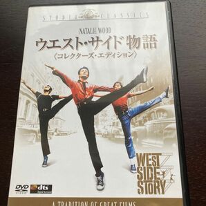 ウエストサイド物語 (コレクターズエディション) DVD