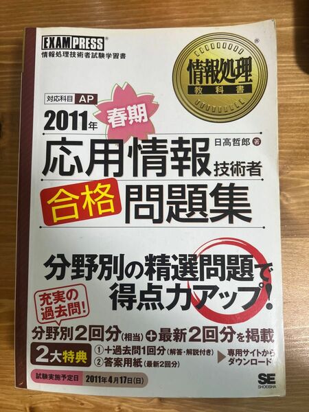 応用情報技術者合格問題集　情報処理技術者試験学習書　２０１１年春期 （情報処理教科書） 日高哲郎／著