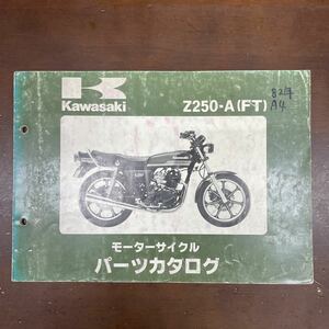 Z250FT Z250-A Z250A パーツカタログ パーツリスト parts catalog parts list カワサキ