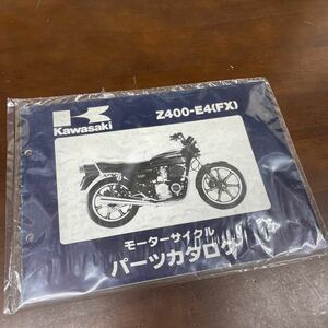 極美品　Z400FX Z400-E パーツカタログ パーツリスト カワサキ parts catalog partslist