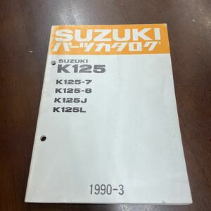 未使用品　K125 パーツカタログ パーツリスト スズキ SUZUKI parts catalog partslist