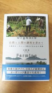 自然と人間の調和を求めて　大賀流オーガニック農法が生み出す奇跡