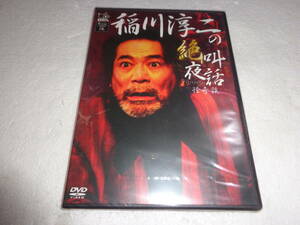 #新品DVD 稲川淳二の絶叫夜話 ~怪奇談~ [DVD] d033