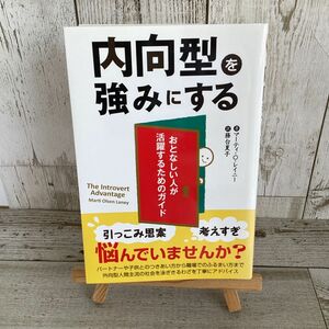 内向型を強みにする　おとなしい人が活躍するためのガイド （フェニックスシリーズ　１２） マーティ・Ｏ・レイニー／著　務台夏子／訳