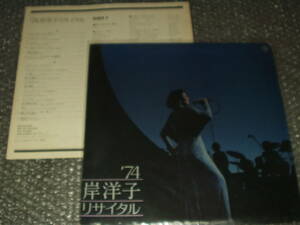 ＬＰ★シャンソン/岸洋子「'74 岸洋子リサイタル」実況録音盤～和モノ/フェロモン/前田憲男と彼のグループ/ウィルビーズ/タイム・ファイブ