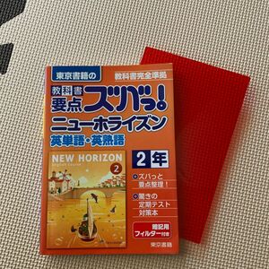 教科書要点ズバっ! ニューホライズン英単語英熟語 東京書籍の 〔2016〕 -2年