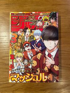 週間少年ジャンプ　2023年　9号　マッシュル