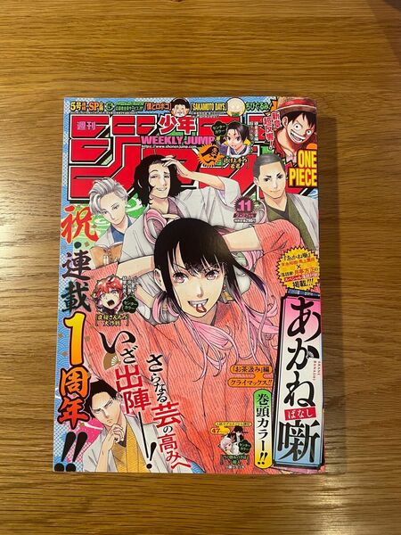 週刊少年ジャンプ　2023年　11号　あかね噺