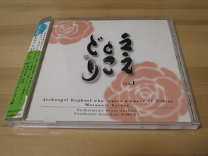ええとこどり 「樽屋雅徳 / トビアスの家を去る大天使ラファエル」 vol.1 フィルハーモニック・ウィンズ大阪 木村吉宏 帯有り 即決
