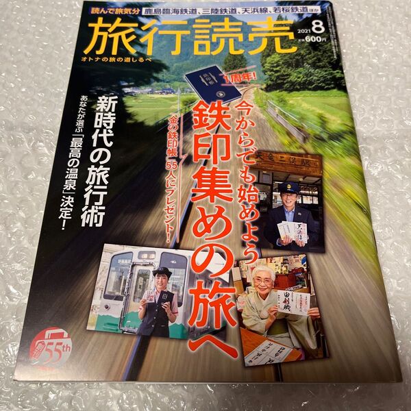 旅行読売 2021年8月号 (旅行読売出版社) 特集 今からでも始めよう 鉄印集めの旅へ