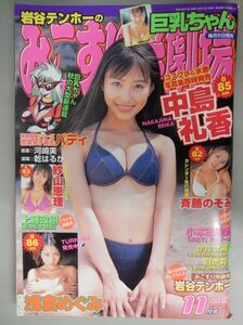 ★みこすり半劇場 巨乳ちゃん 2000年11/1 11月号★中島礼香,朝倉めぐみ,斎藤のぞみ,紗山恵理,鈴川絵里子 パティ 素人巨乳娘 マル秘写真館★