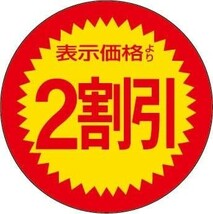 店舗用シール 1000枚入り 表示価格より2割引 スーパー用 シール 丸 (表示価格より2割引, 1000枚入り)_画像1