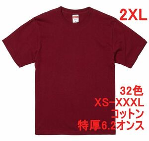 Tシャツ XXL バーガンディ 半袖 無地T 厚手 6.2オンス 綿100％ 透けない 丈夫 特厚 肉厚 無地 A407 2XL 3L えんじ ボルドー バーガンディー