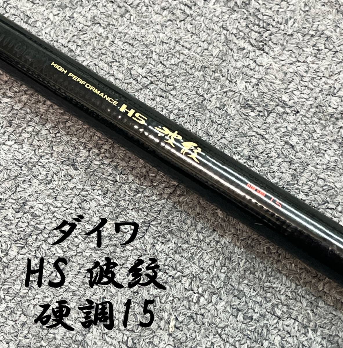 ヤフオク! -「hs波紋」の落札相場・落札価格