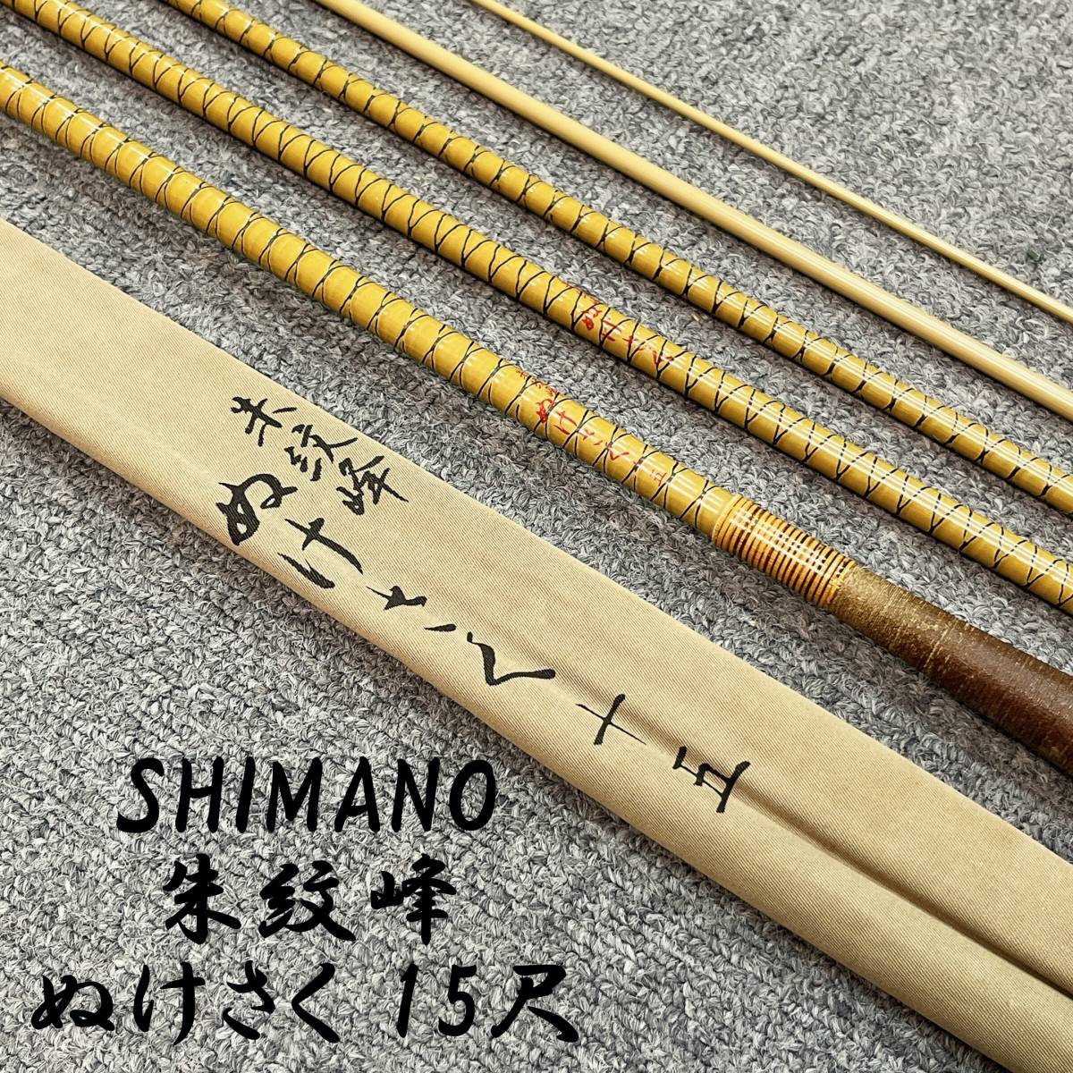 4：【シマノ 朱紋峰 ぬけさく 15尺】ヘラ竿 ヘラブナ竿 釣竿 釣り具 竿