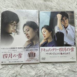 （DVD) 2本セット ペ・ヨンジュン / 四月の雪(映画’05韓国(未開封品)・ドキュメンタリー) (管理番号Z(62)5-1)