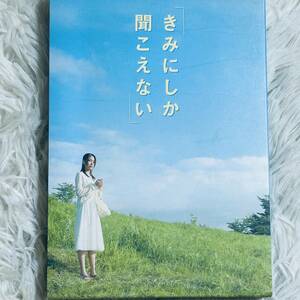 (DVD 2枚組) きみにしか聞こえない ※ディスク小キズ有。再生確認済。(管理番号Sサ-15(64)5-1)