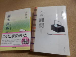 河出文庫2冊;正岡容「小説 圓朝」「圓太郎馬車～正岡容寄席小説集」