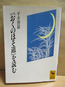 『おくのほそ道』を読む ◎講談社学術文庫◎平井 照敏 